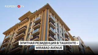 Элитная новостройка в Ташкенте – Mirabad Avenue