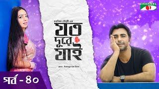 যত দুরে যাই। New Bangla Natok | Ep - 40 | Apurbo | Prova | Chayanika Chowdhury