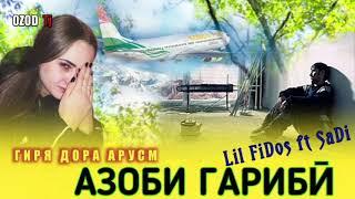 АЗОБИ ГАРИБИАРУСМ ГИРЯ ДОРА / БЕХТАРИН РЕПИ ОШИКИ / Lil FiDos ft SaDi ( ЛИЛ ФИДОС фт Сади )