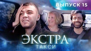 ЭКСТРА Такси 15 выпуск