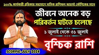 বৃশ্চিক রাশি জুলাই ২০২৪ রাশিফল  Scorpio July 2024 Horoscope  Vrishchik Rashi July 2024