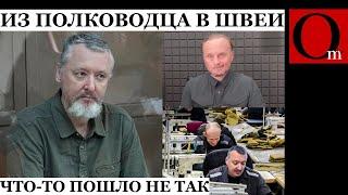 Гиркин стал швеёй в колонии. А его паства возмущена ходом СВОйны