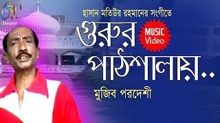 Gurur Pahthsalay [ গুরুর পাঠশালায় ] Mujib Pardeshi । Bangla New Song