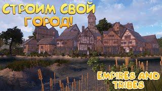 СТРОИМ СВОЙ ГОРОД! Empires and Tribes - ОБЗОР/ПРОХОЖДЕНИЕ!