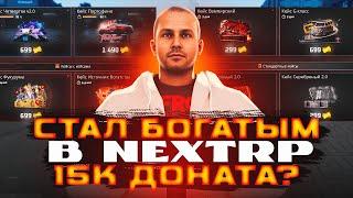 СТАЛ БОГАТЫМ В НЕКС РП С 15К ДОНАТА  ОТКРЫТИЕ КЕЙСОВ В NEXT RP