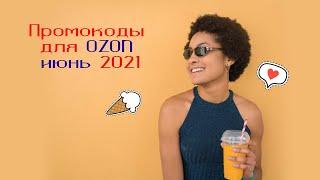 ПРОМОКОДЫ ДЛЯ ОЗОН ИЮНЬ 2021. Как получить 300 бонусных баллов на Озон