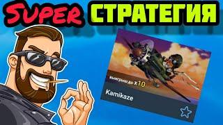 СУПЕР СТРАТЕГИЯ НА ИГРУ КАМИКАДЗЕ | ТОПОВАЯ ИГРА ДАЕТ МНОГО БАБОК ЕСЛИ ПРАВИЛЬНО ИГРАТЬ!/ СТРАТЕГИЯ