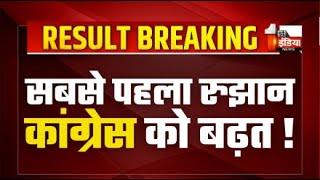 Rajasthan Result LIVE: राजस्थान में पहला रुझान आया सामने! | Lok Sabha Election 2024