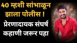 चाळीस म्हशी सांभाळून पोलीस झालो | संदीप शिंदे यांचा प्रेरणादायक संघर्ष #policebharti2024