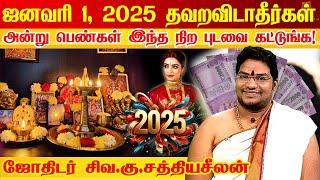 டிசம்பர் 31 பெண்கள் இதை செய்ய மறக்காதீர்கள் ஆங்கில புத்தாண்டு |New Year 2025 Astrologer Sathyaseelan