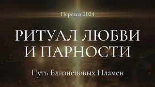 Летнее Солнцестояние. Ритуал Любви и парности. Переход 2024.