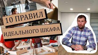 Как выбрать КРАСИВЫЙ ШКАФ? 10 правил по выбору шкафа