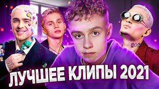 лучшее клипы 2021 | самые лучшие клипы 2021 | хиты 2021 русские | топ 100 клипов 2021 |