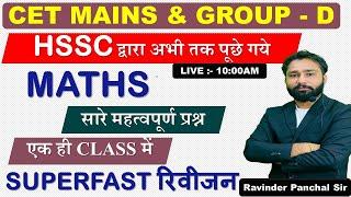 HSSC CET GROUP D MATHS| hssc group d previous year question | RAVINDER PANCHAL SIR