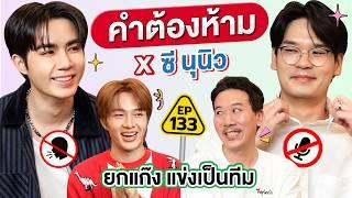 คำต้องห้าม EP. 133 | เทพลีลา x ซีนุนิว