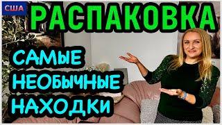 Очень интересная распаковка  Мы в восторге! Необычная пятница. Распаковка потерянных посылок . США