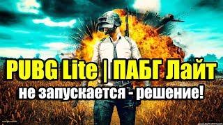 PUBG Lite | ПАБГ Лайт скачать, установка, почему не запускается, не работает, решение!