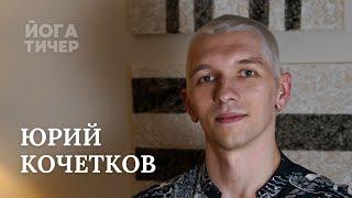 Обучение в Майсоре у Сарасвати. Юрий Кочетков / "Йога тичер" подкаст 62