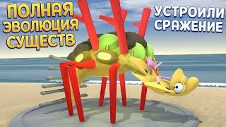 ПОЛНАЯ ЭВОЛЮЦИЯ СУЩЕСТВ ( Creature Creator )