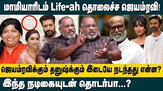 ஜெயம் ரவிக்கும் தனுஷ்க்கும் இடையே நடந்தது என்ன ? | Journalist Che Guevara Jaishankar | Jayam Ravi