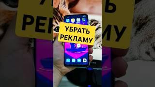 КАК УБРАТЬ РЕКЛАМУ В ТЕЛЕФОНЕ! РАБОЧИЙ СПОСОБ