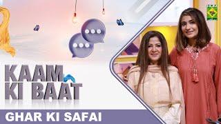 TBS - 22 Feb 2023 - Segment: Kaam Ki Baat - Ghar Ki Safai - Host Aisha Abrar - Masala Tv