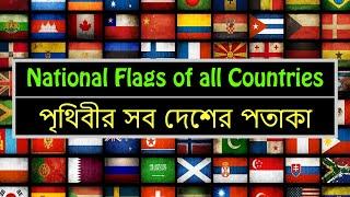 Flags of all Countries of the World with names | সব দেশের পতাকা | All Countries Flag