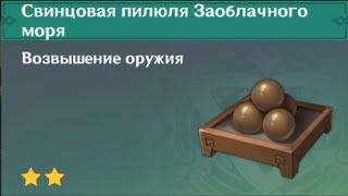 Где найти? | Воля: Рокочущие руины в Genshin Impact | Фарм свинцовая пилюля Заоблачного моря