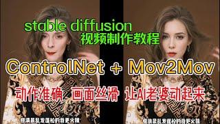 Stable diffusion AI视频制作，Controlnet + mov2mov 准确控制动作，画面丝滑，让AI老婆动起来，效果真不错｜视频教程｜AI跳舞｜AI换装｜视频生视频｜图生图