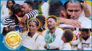 /የቤተሰብ መገናኘት/ "የአንተ ናፍቆት ነው ያከሳኝ ልጄ ... እንቅልፍ የለኝም" እናት ልጇን አገኘች //በቅዳሜን ከሰአት//