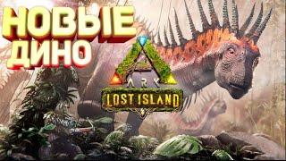 ARK Survival Evolved - Гайд для Новичков - Приручение новых дино lost island