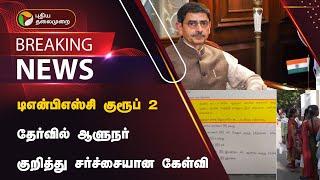 BREAKING | டிஎன்பிஎஸ்சி குரூப் 2 தேர்வில் ஆளுநர் குறித்து சர்ச்சையான கேள்வி! | TNPSC | PTT