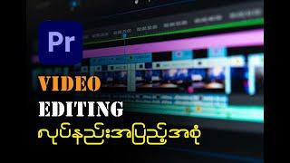 how to Premiere pro video editing  premiere pro အသုံးပြုနည်း အပြည့်အစုံ