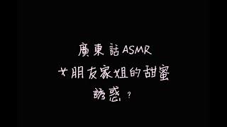 廣東話男性向ASMR/音聲 - 女朋友家姐的甜蜜誘惑 上