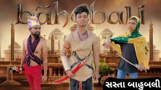 સસ્તા બાહુબલી સ્પૂફ કોમેડી વીડિયો sastha bahubali spoof  comedy video #r1gujrati