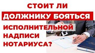 ️ Исполнительная Надпись Нотариуса - Вернулась?