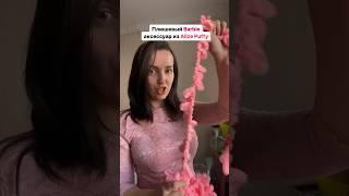 Плюшевая сумочка за 15 минут  #alizepuffy #ализепуффи #barbie #барби