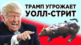 Трамп угрожает Уолл-стрит, юань вместо доллара и рост экономики РФ / Новости финансов