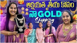 అక్షయతృతీయ కోసం నా Gold Shopping / చాలా రోజుల తర్వాత బంగారం కొన్నాను