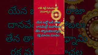 రాఖీ కట్టే సమయంలో చదవాల్సిన శ్లోకం | Mantra To Read When Tieing Rakhi | Rakhi Date #rakhi #slokam