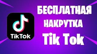 БЕСПЛАТНАЯ НАКРУТКА В TIK TOK ЗА 1 МИНУТУ