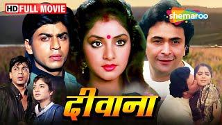 पुनर्विवाह की कहानी | Srk  Full Movies | Divya Bharti Ki Picture | Best Of Rishi Kapoor | Deewana
