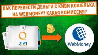 Как перевести деньги с QIWI Кошелька на WebMoney? Какая комиссия?