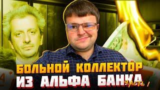 Больной коллектор из Альфа банка Часть 1. Не плачу кредит что будет