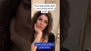 يمني يوجّه رسالة للشاعر اليمني أسامة الرضي شعرًا 