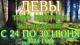 ГОРОСКОП ДЕВЫ С 24 ПО 30 ИЮНЯ ПРОГНОЗ НА НЕДЕЛЮ. 2024 ГОД