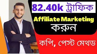 কিভাবে কপি, পেস্ট করে Amazon থেকে আয় করা যায়? - How to make money from Amazon by copy and paste