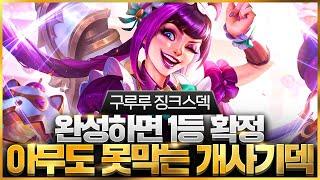 【롤토체스 강의】드디어 찾았습니다 말도 안되는 위력을 보여주는 최강의 리롤덱 구루루 징크스덱 핵심공략(롤체 시즌12 티어덱 1티어 챌린저 구루루 롤토체스 초보자 강의 3성 피오라)