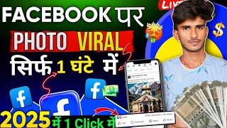 Facebook Par Photo Viral Kaise Kare | facebook photo viral kaise kare | Viral Photo on Facebook