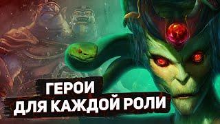 СИЛЬНЕЙШИЕ ГЕРОИ ДЛЯ КАЖДОЙ РОЛИ И ДЛЯ КАЖДОГО РАНГА В ДОТЕ - NECR DOTA 2